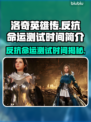 洛奇英雄传🔥6月Alpha测试时间曝光🎉