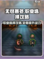 无尽寒冬职业怎么选介绍