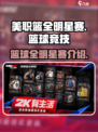 美职篮全明星赛是什么游戏介绍