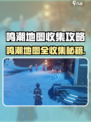 🎮鸣潮地图全收集攻略！稀有资源一网打尽🔥
