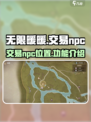 无限暖暖交易npc在哪介绍