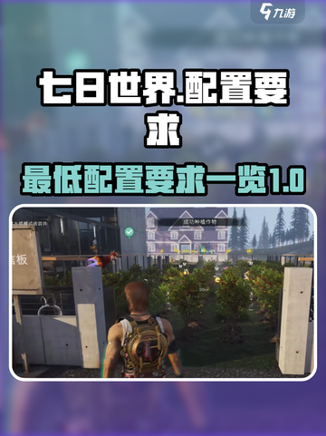 七日世界最低配置要求🔥超详细推荐！🎮截图1