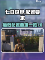 七日世界最低配置要求🔥超详细推荐！🎮