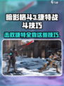 暗影格斗3加强版💥捷特打法技巧大全！🎉