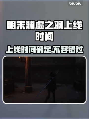 明末渊虚之羽上线时间🔥游戏党必看！🎮截图1