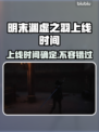 明末渊虚之羽上线时间🔥游戏党必看！🎮