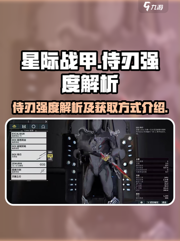 星际战甲手游侍刃怎么样介绍截图1