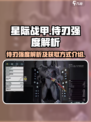 星际战甲手游侍刃怎么样介绍