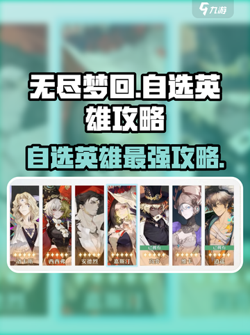 无尽梦回自选英雄选什么介绍截图1
