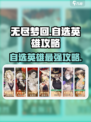 无尽梦回自选英雄选什么介绍