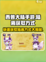 西普大陆手游陆离获取方式大曝光💥🔥