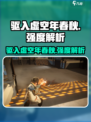 驱入虚空年春秋🔥游戏强度全面解析！新手必看💡