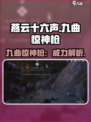燕云十六声九曲惊神枪是什么介绍