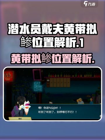 潜水员戴夫黄带拟鲹位置大揭秘💥🎮截图1