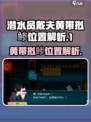 潜水员戴夫黄带拟鲹位置大揭秘💥🎮
