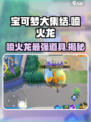 宝可梦大集结喷火龙持有物介绍介绍