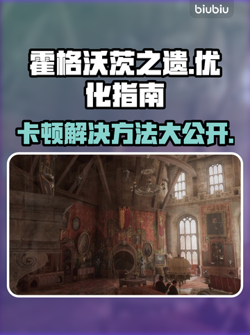 霍格沃茨之遗卡顿？一招解决流畅玩💎截图1
