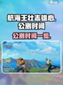 航海王壮志雄心什么时候公测介绍