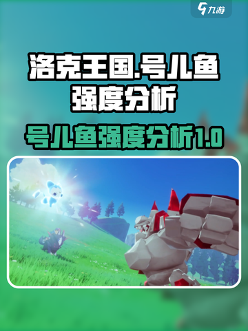 洛克王国世界号儿鱼怎么样介绍截图1