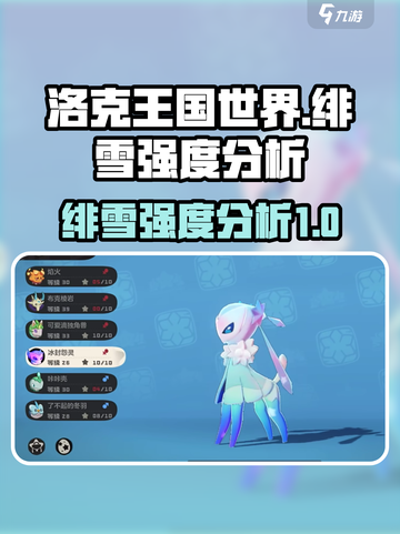 洛克王国世界🔥绯雪强度爆表，必玩角色⚡截图1