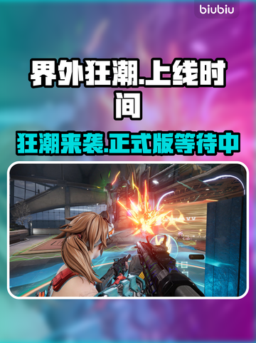 界外狂潮💥手游正式版上线时间曝光！🔥截图1