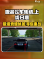 极品飞车集结上线日期是哪一天介绍