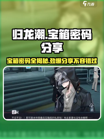 归龙潮宝箱密码大曝光！🎮快人一步获取密钥🎉截图1