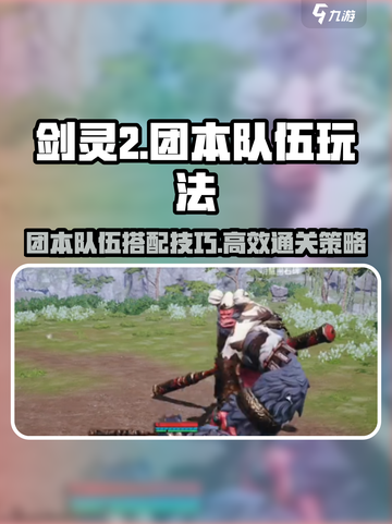 剑灵2团本队伍怎么玩介绍截图1