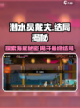 潜水员戴夫结局在哪介绍