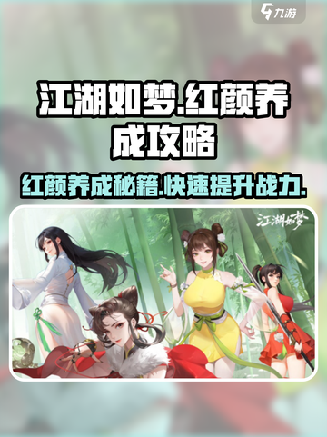 江湖如梦手游红颜养成秘籍🔥助你称霸武林✨截图1