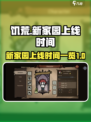 饥荒新家园什么时候出介绍