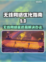 无线网络延迟高？这些解决办法让你畅玩🔥🎮