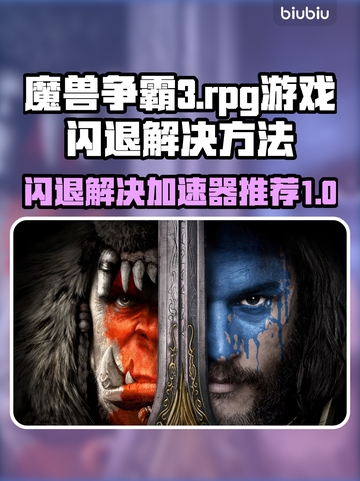 魔兽RPG闪退？用这个加速器🔥绝对稳！截图1