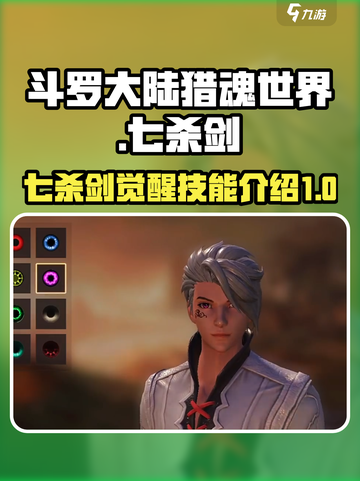斗罗大陆猎魂世界七杀剑怎么觉醒介绍截图1