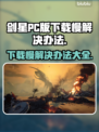 剑星PC版下载慢？一键加速⚡让你畅爽游戏！