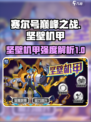 赛尔号巅峰之战🔥坚壁机甲强度解析来啦！