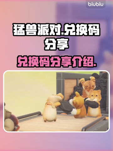猛兽派对兑换码大公开！游戏党速来👇截图1
