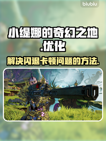 小缇娜的奇幻之地🔥闪退卡顿解决攻略🎉截图1