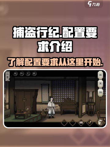 捕盗行纪配置要求介绍介绍截图1