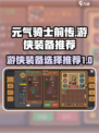 元气骑士前传游侠装备怎么选介绍