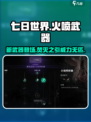 七日世界火喷怎么样介绍