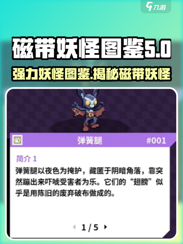 磁带妖怪图鉴：游戏名强力妖怪大揭秘🔥截图1