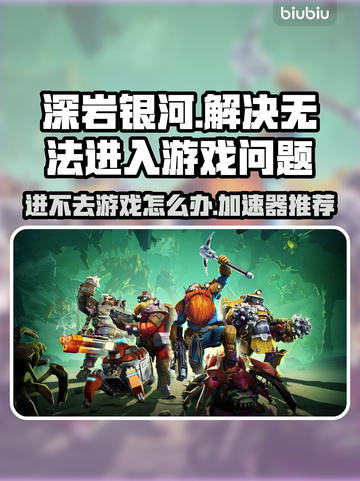 深岩银河🔥进不去？加速器推荐来啦！🚀截图1