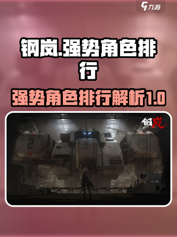 钢岚🔥T0强势角色排行✔助你称霸游戏！截图1