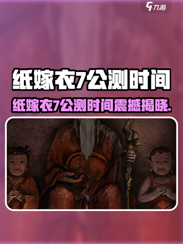🎮纸嫁衣7公测时间曝光！截图1