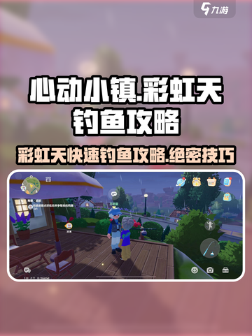 心动小镇🌈快速钓鱼攻略，彩虹天钓鱼技巧大公开！截图1