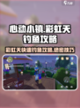 心动小镇🌈快速钓鱼攻略，彩虹天钓鱼技巧大公开！