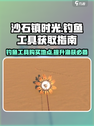 沙石镇时光🔥钓鱼工具购买地点大揭秘！🎣截图1