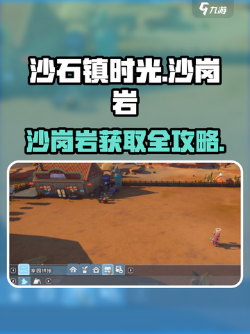 《沙石镇时光》沙岗岩获取全攻略💎截图1