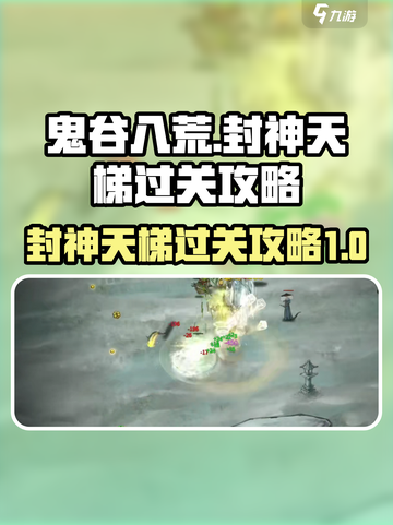 鬼谷八荒🔥封神天梯通关秘籍🎉截图1